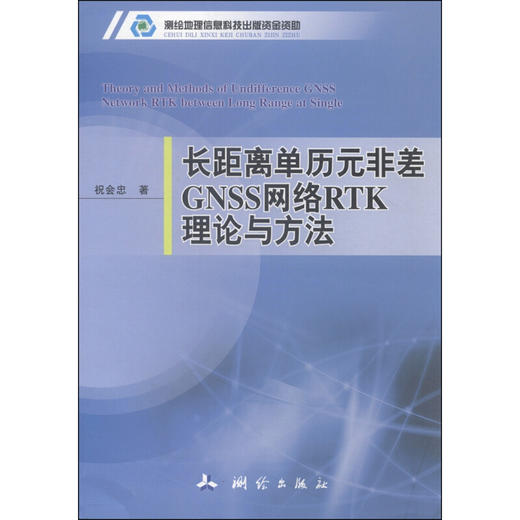 《长距离单历元非差GNSS网络RTK理论与方法》(祝会忠)  商品图0