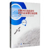 《机载GNSS动态定位定速与定姿理论及应用》(王潜心)  商品缩略图0