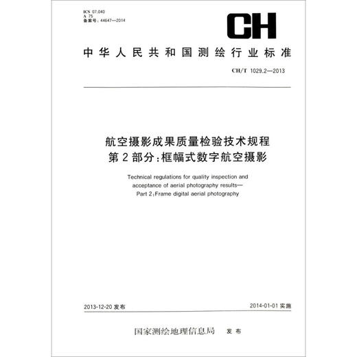 《航空摄影成果质量检验技术规程·第2部分：框幅式数字航空摄影（CH/T 1029.2-2013）》 商品图0