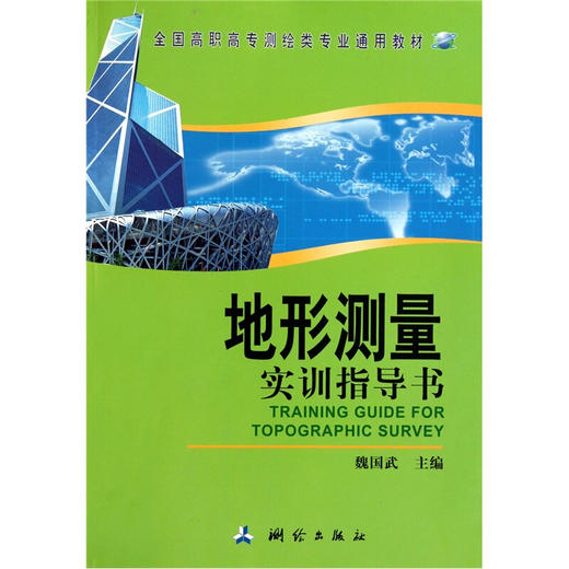 《地形测量实训指导书》  商品图0