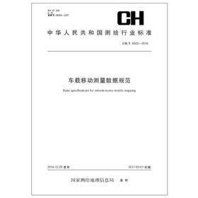 《车载移动测量数据规范（CH/T6003-2016）》(国家测绘地理信息局) 