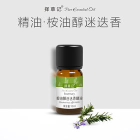 【开放下单】择草记桉油醇迷迭香精油