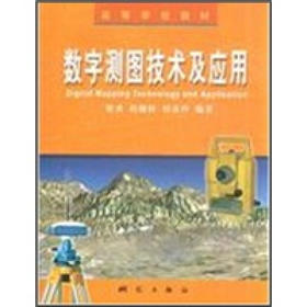 《数字测图技术及应用》(梁勇，等) 