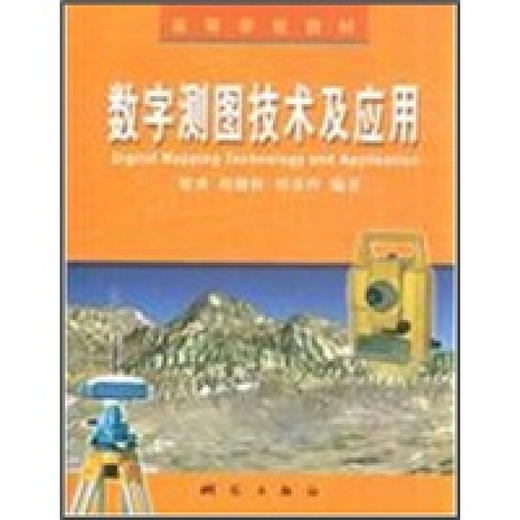 《数字测图技术及应用》(梁勇，等)  商品图0
