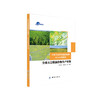 《全球生态环境遥感监测2018年度报告——全球大宗粮油作物生产形势》(王琦安，施建成，等) 商品缩略图0