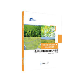 《全球生态环境遥感监测2018年度报告——全球大宗粮油作物生产形势》(王琦安，施建成，等)