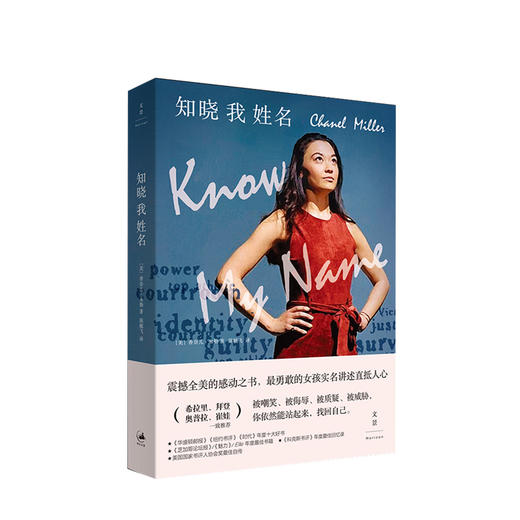 知晓我姓名 香奈儿 米勒 著 外国纪实文学 名人传记 希拉里崔娃推荐 图书 商品图1
