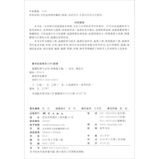 《遥感原理与应用/高等学校教材》(张继超) 商品图1