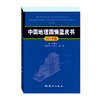 《中国地理国情蓝皮书——2018版》(程鹏飞) 商品缩略图0