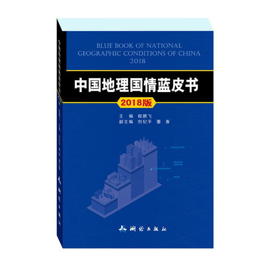 《中国地理国情蓝皮书——2018版》(程鹏飞) 商品图0