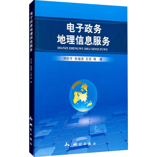 《电子政务地理信息服务》(刘纪平，张福浩，王亮，等)  商品图0