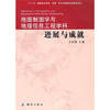 《地图制图学与地理信息工程学科进展与成就》  商品缩略图0