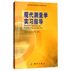 《现代测量学实习指导》(赵夫来，杨玉海，龚有亮) 商品缩略图0