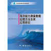 《海洋磁力测量数据处理方法及其应用研究》(边刚，夏伟，金绍华，于波，卞光浪)  商品缩略图0