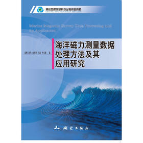 《海洋磁力测量数据处理方法及其应用研究》(边刚，夏伟，金绍华，于波，卞光浪) 