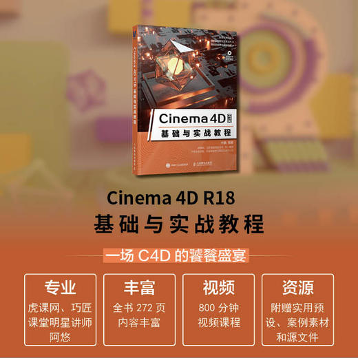 Cinema 4D R18基础与实战教程 商品图1