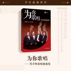 为你歌唱——男声四重唱歌曲集（附CD一张）