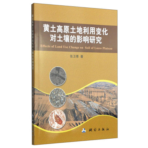 《黄土高原土地利用变化对土壤的影响研究》(张卫青)  商品图0