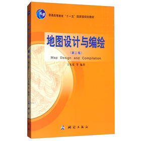 《地图设计与编绘/普通高等教育“十一五”国家级规划教材》(王光霞，等) 