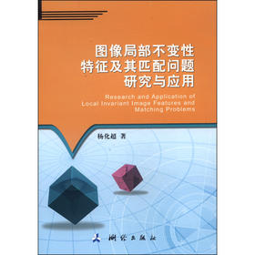 《图像局部不变性特征及其匹配问题研究与应用》(杨华超) 