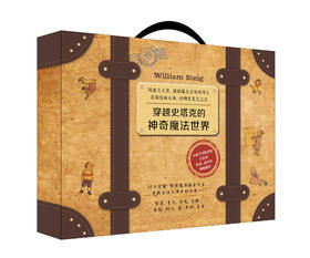 穿越史塔克的神奇魔法世界（13册）3岁+ 通过幽默而充满想象力 带领孩子去发现和认识世界