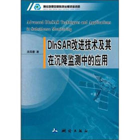 《DInSAR改进技术及其在沉降监测中的应用》(龙四春) 