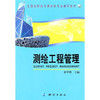 《全国高职高专测绘类专业通用教材：测绘工程管理》  商品缩略图0