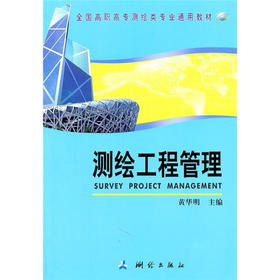 《全国高职高专测绘类专业通用教材：测绘工程管理》 
