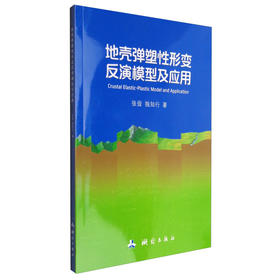 《地壳弹塑性形变反演模型及应用》(张俊，独知行) 
