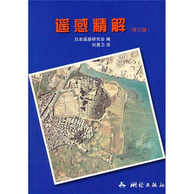 《遥感精解（修订版）》 