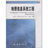 《地理信息系统工程》(张新长，任伏虎，郭庆胜，曾文，等) 商品缩略图0