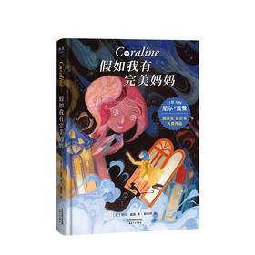 假如我有完美妈妈7-12岁尼尔 盖曼作品 奇幻冒险幻想