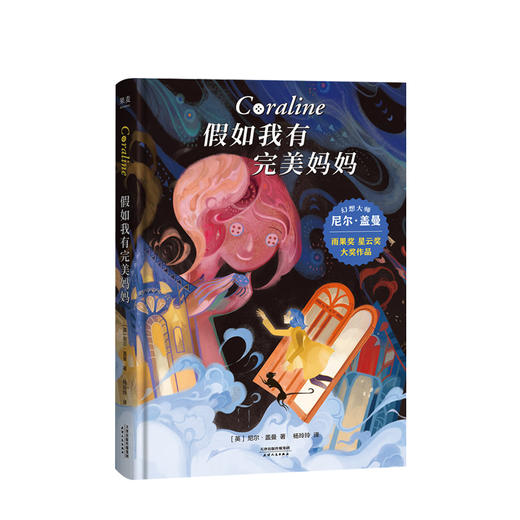 假如我有完美妈妈7-12岁尼尔 盖曼作品 奇幻冒险幻想 商品图0