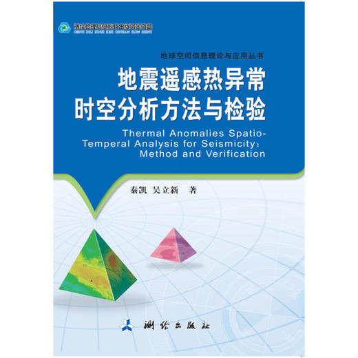 《地震遥感热异常时空分析方法与检验》(秦凯，吴立新)  商品图0