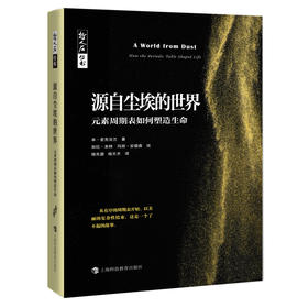 源自尘埃的世界(元素周期表如何塑造生命)/哲人石丛书