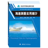 《海道测量实用潮汐》(肖付民)  商品缩略图0