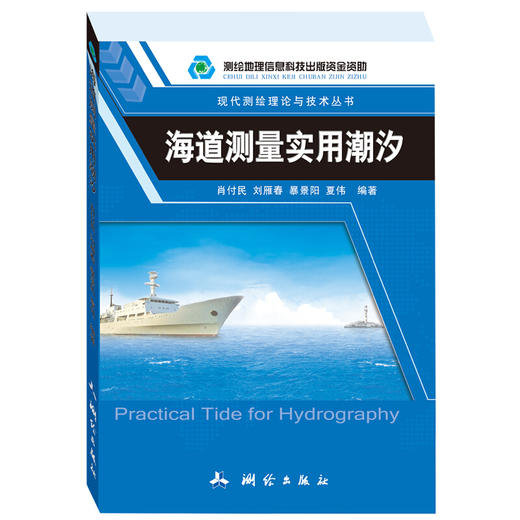 《海道测量实用潮汐》(肖付民)  商品图0