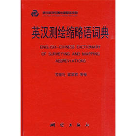 《英汉测绘缩略语词典》