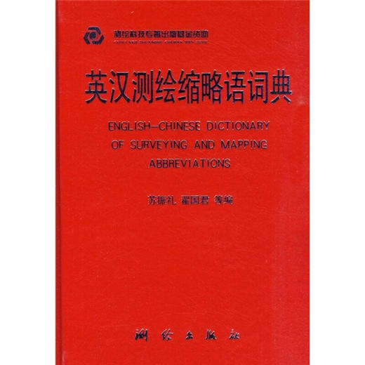 《英汉测绘缩略语词典》 商品图0