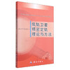 《低轨卫星精密定轨理论与方法》(郭金运，孔巧丽，常见涛，赵春梅)  商品缩略图0