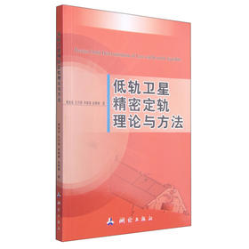 《低轨卫星精密定轨理论与方法》(郭金运，孔巧丽，常见涛，赵春梅) 