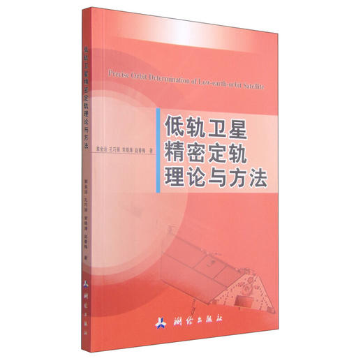 《低轨卫星精密定轨理论与方法》(郭金运，孔巧丽，常见涛，赵春梅)  商品图0