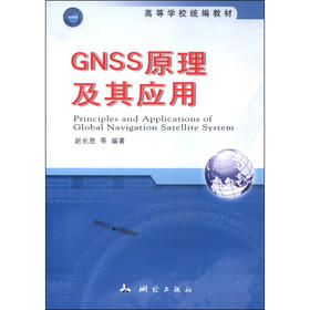 《GNSS原理及其应用》(赵长胜，等)