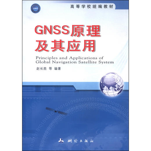 《GNSS原理及其应用》(赵长胜，等) 商品图0