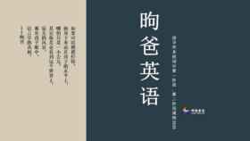 昫爸讲解系统跟读（3）