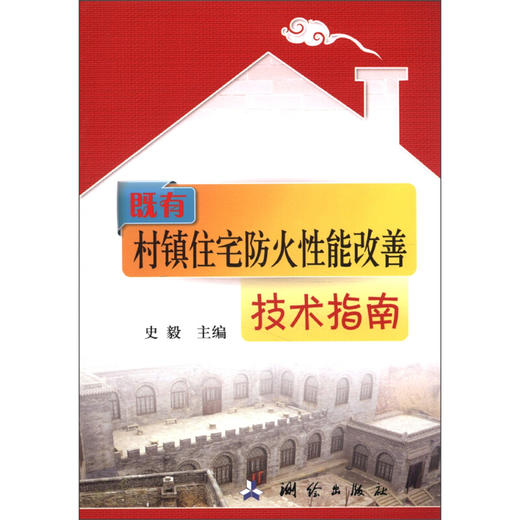 《既有村镇住宅防火性能改善技术指南》  商品图0