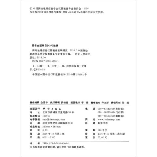 《测绘地理信息仪器装备发展研究2016》  商品图1