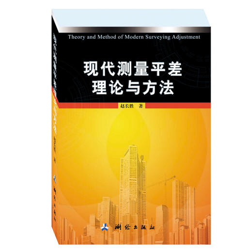 《现代测量平差理论与方法》(赵长胜)  商品图0