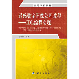 《遥感数字图像处理教程：IDL编程实现》(赵银娣) 
