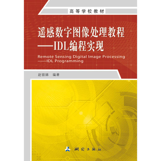 《遥感数字图像处理教程：IDL编程实现》(赵银娣)  商品图0